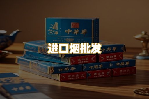 进口烟批发